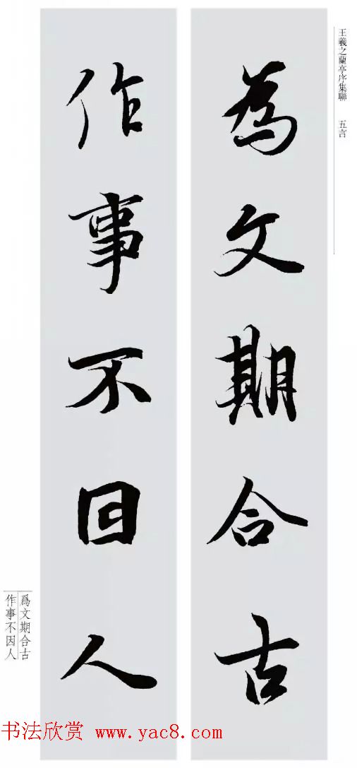 王羲之兰亭序集联--五言对联20副