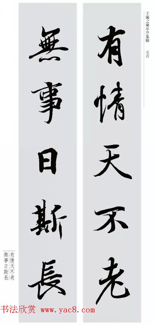 王羲之兰亭序集联--五言对联20副