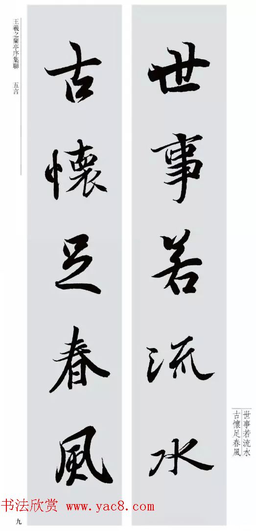 王羲之兰亭序集联--五言对联20副