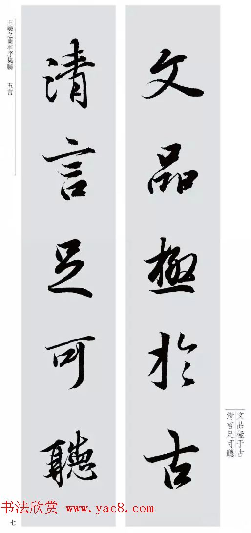 王羲之兰亭序集联--五言对联20副