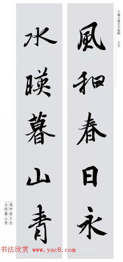 王羲之兰亭序集联--五言对联20副