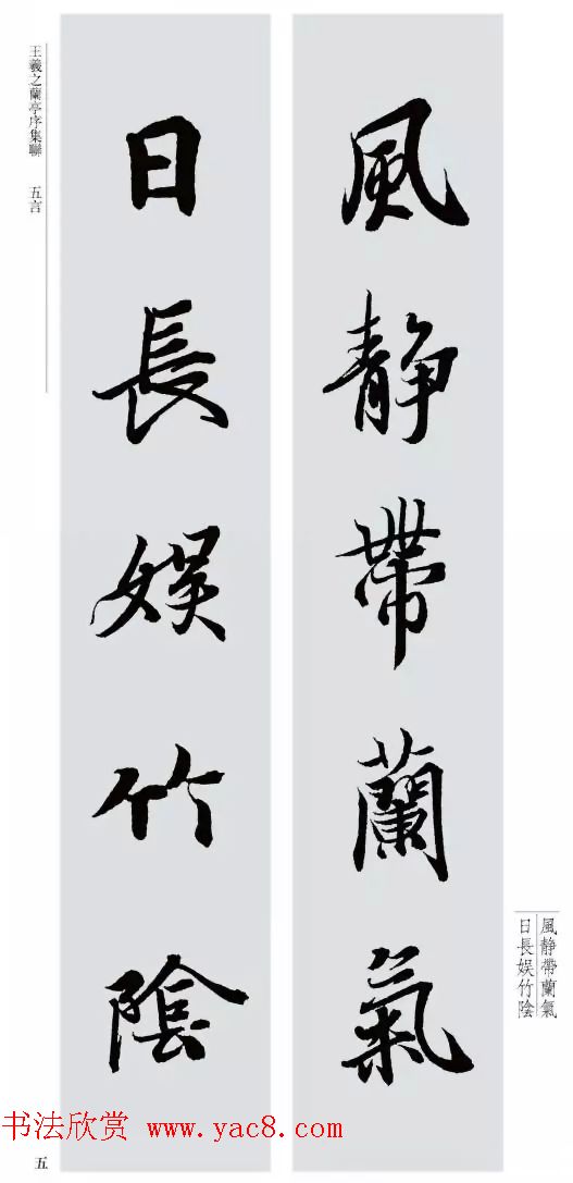 王羲之兰亭序集联--五言对联20副