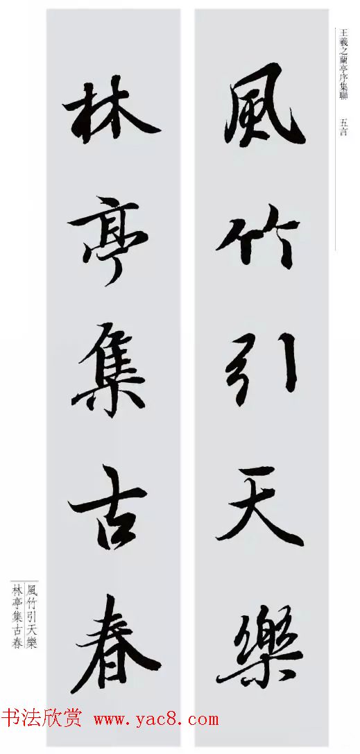 王羲之兰亭序集联--五言对联20副