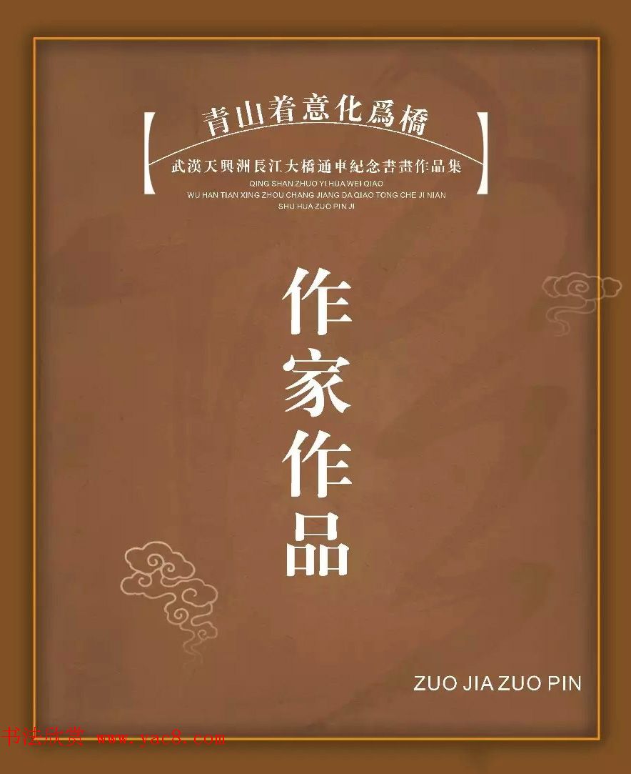 武汉天兴洲长江大桥通车纪念书法作品选刊