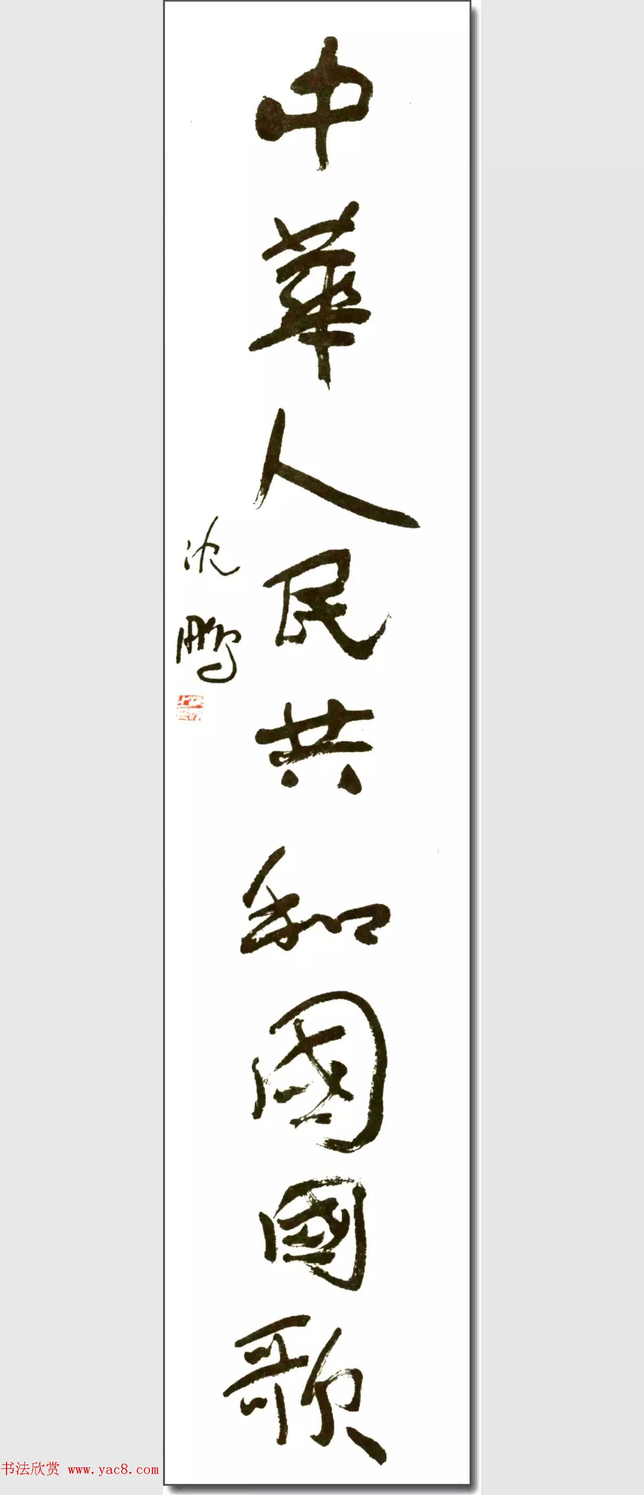 中华人民共和国国歌书法印谱