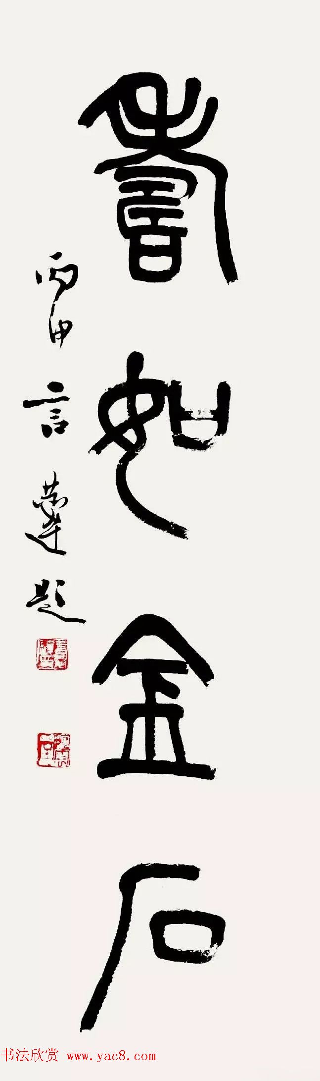 特邀15位书法家写：寿如金石