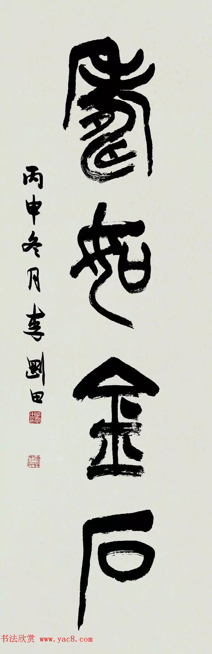 特邀15位书法家写：寿如金石