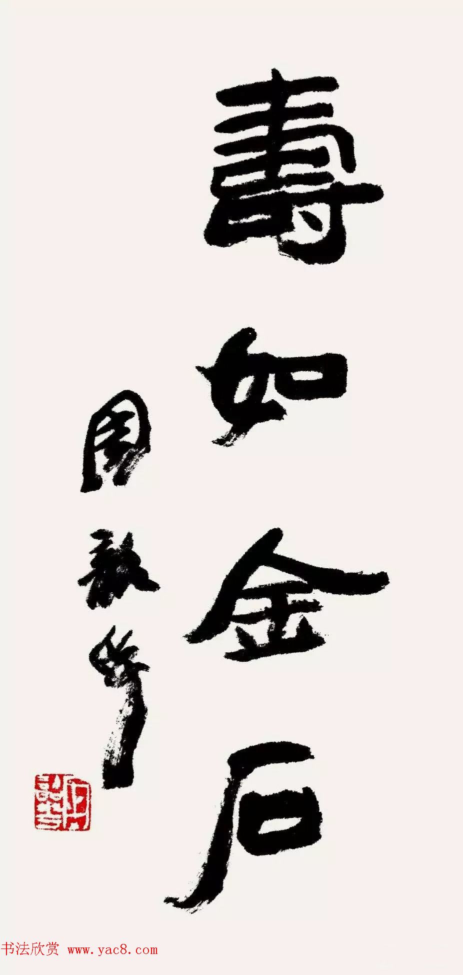 特邀15位书法家写：寿如金石