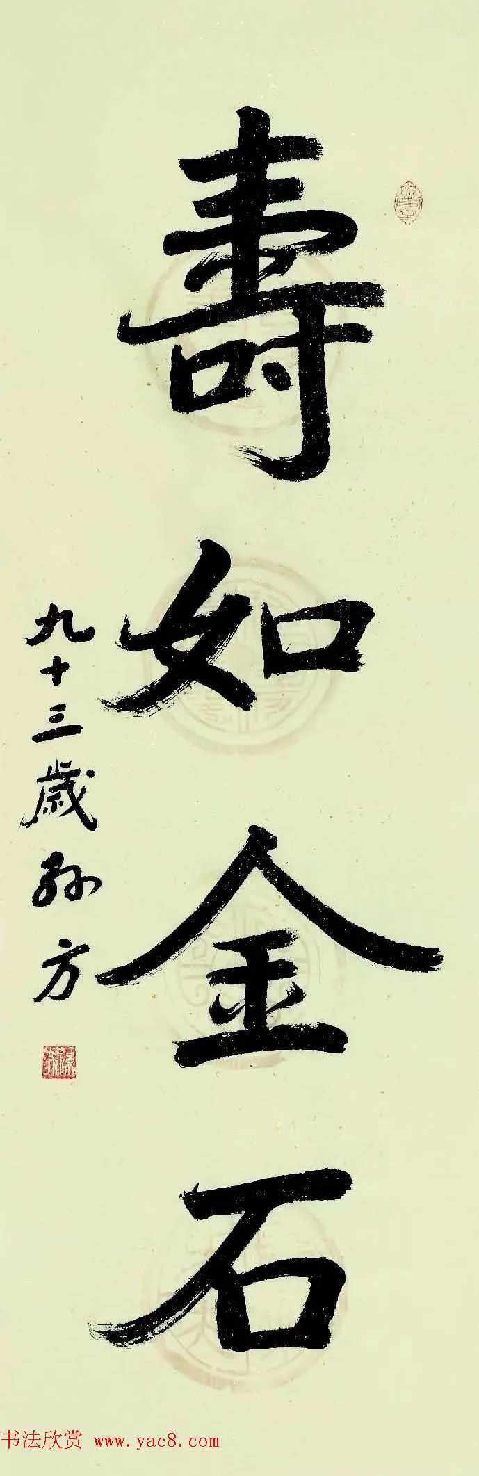 特邀15位书法家写：寿如金石