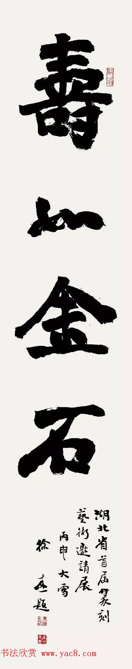 特邀15位书法家写：寿如金石