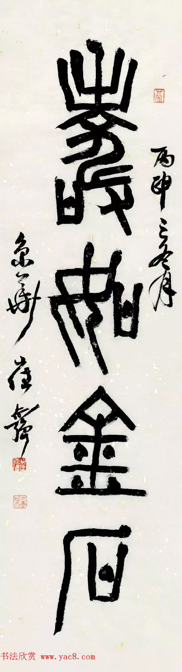 特邀15位书法家写：寿如金石