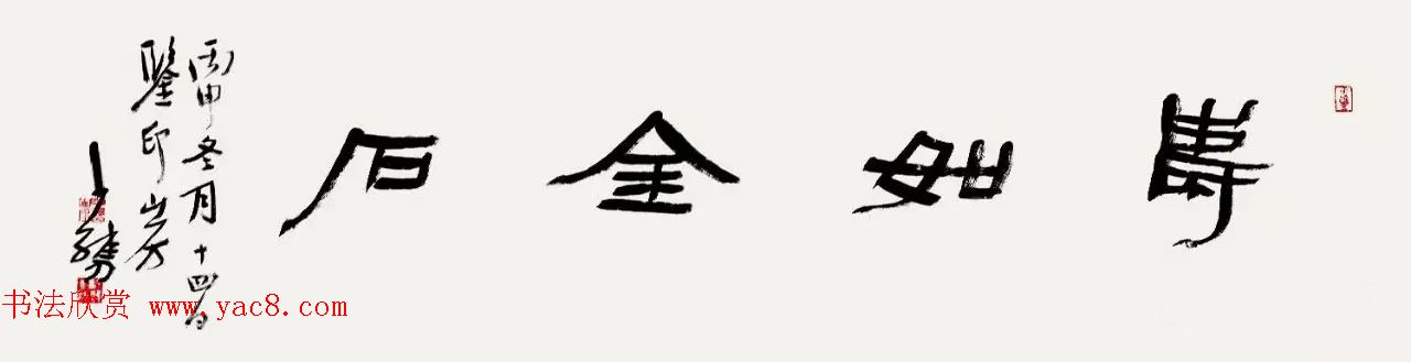 特邀15位书法家写：寿如金石