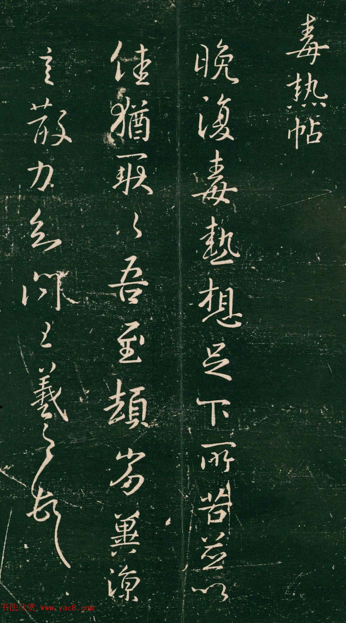 王羲之行书欣赏《晚复毒热帖》