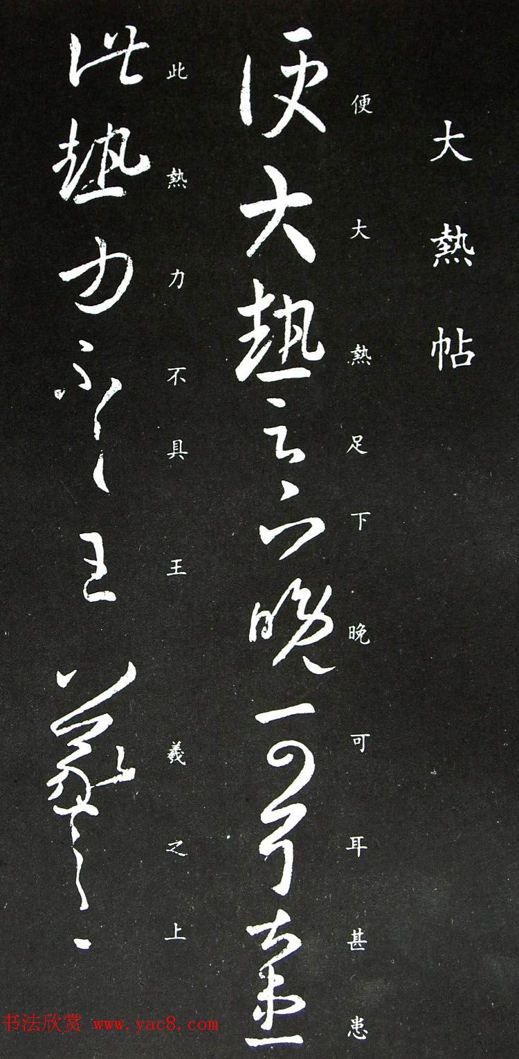 王羲之草书欣赏《大热帖》六种