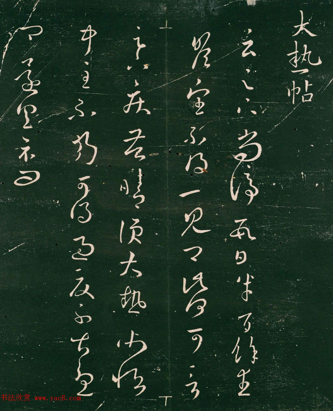 王羲之草书欣赏《大热帖》六种