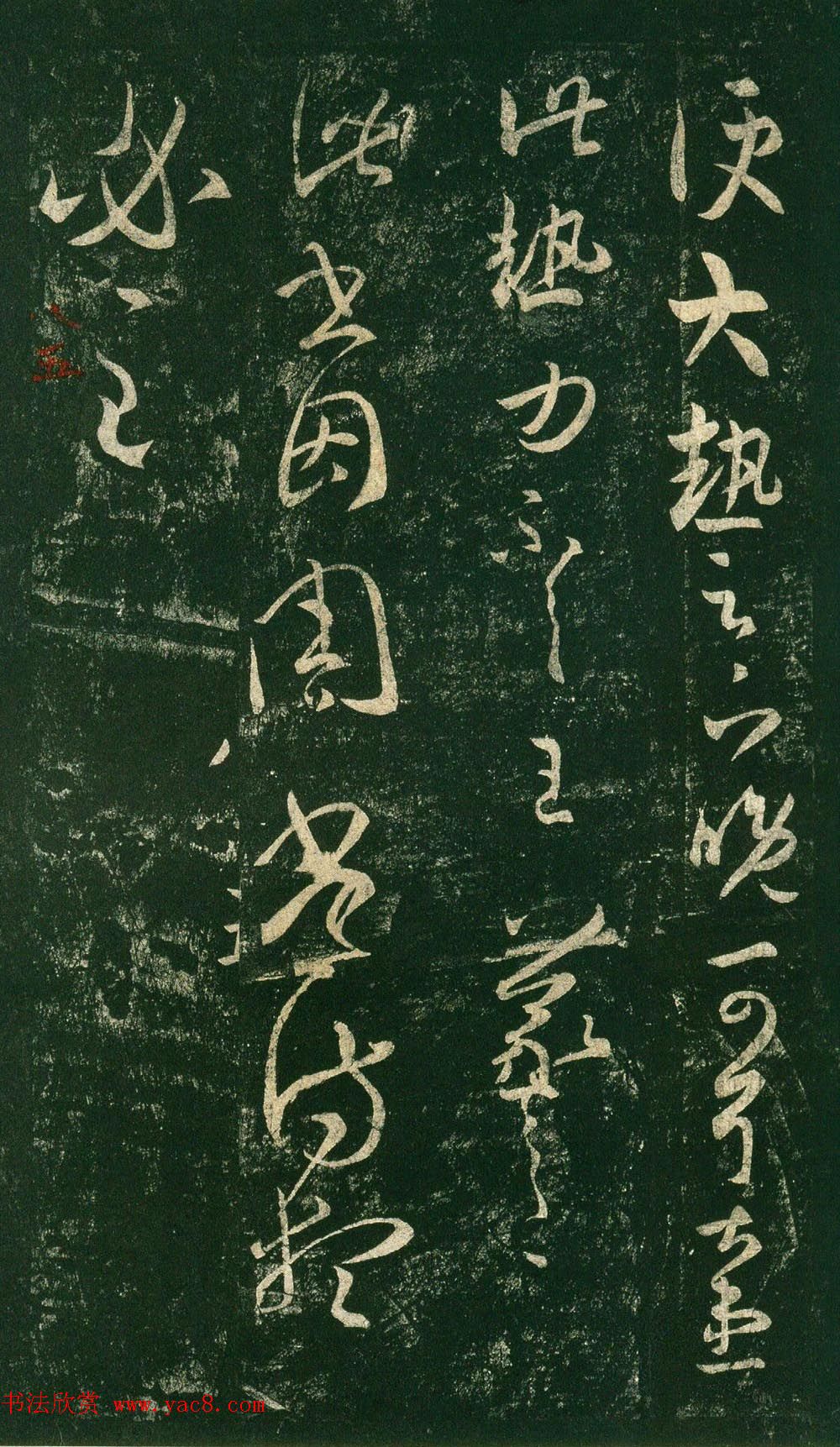 王羲之草书欣赏《大热帖》六种