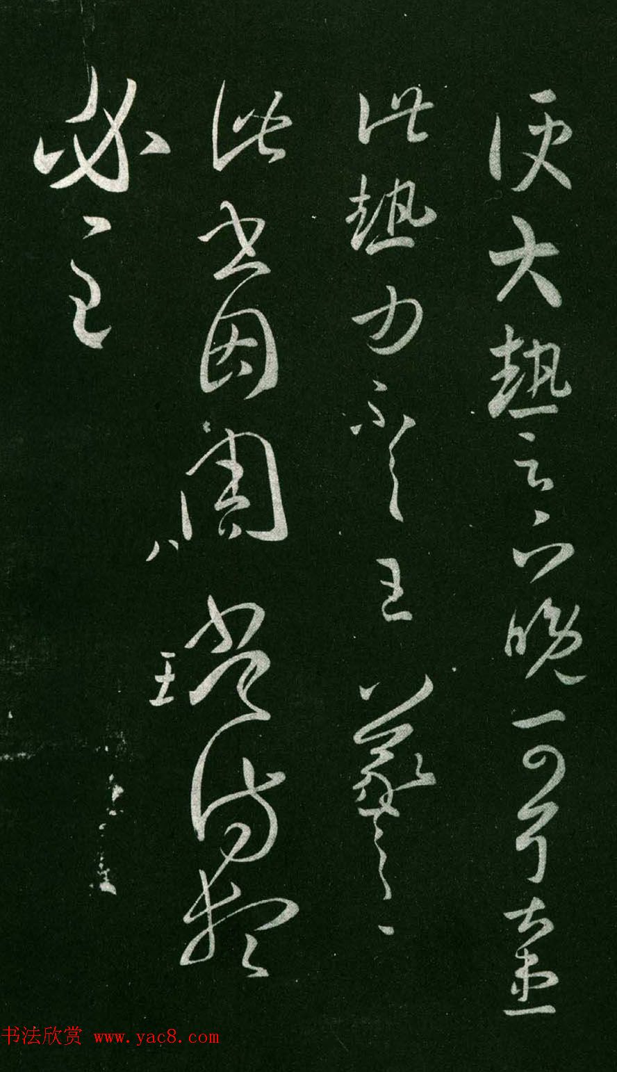 王羲之草书欣赏《大热帖》六种