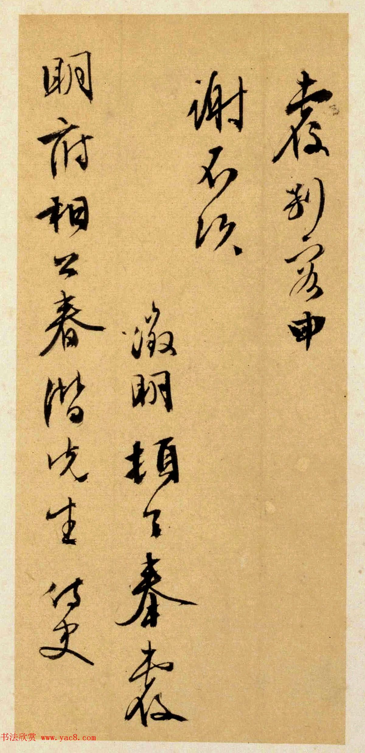 文徵明晚年行书赏析《致春潜函》