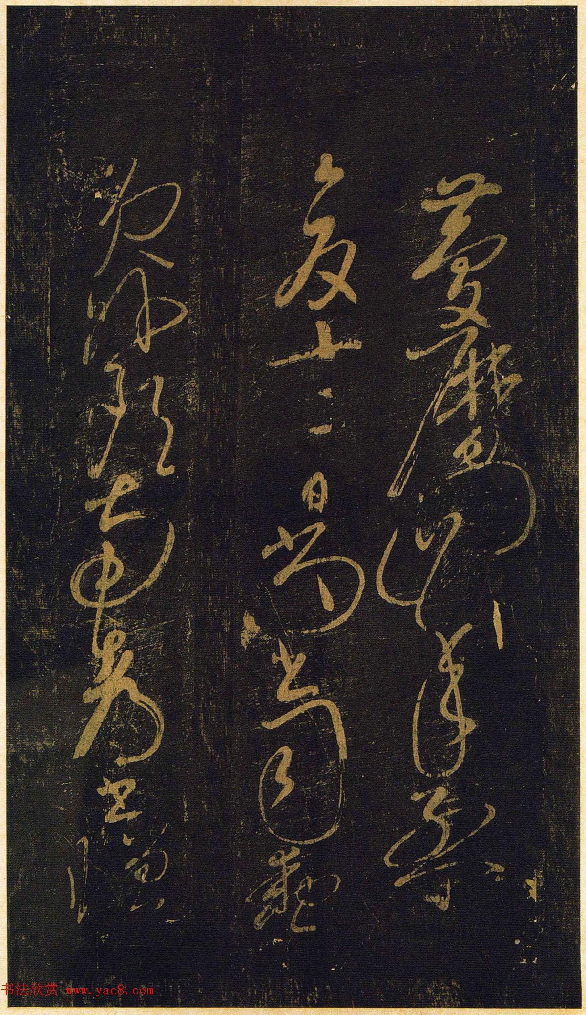 宋初书法大家周越书迹欣赏