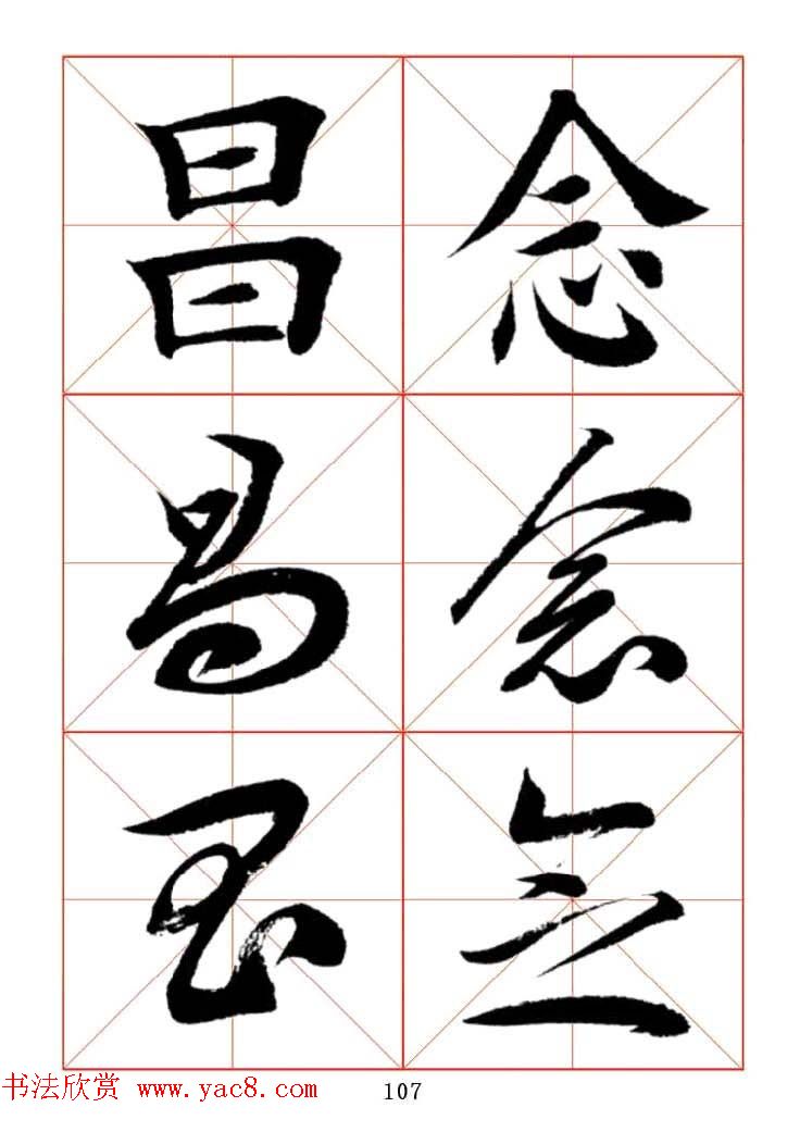 田蕴章每日一字楷行草三体示范字帖.doc