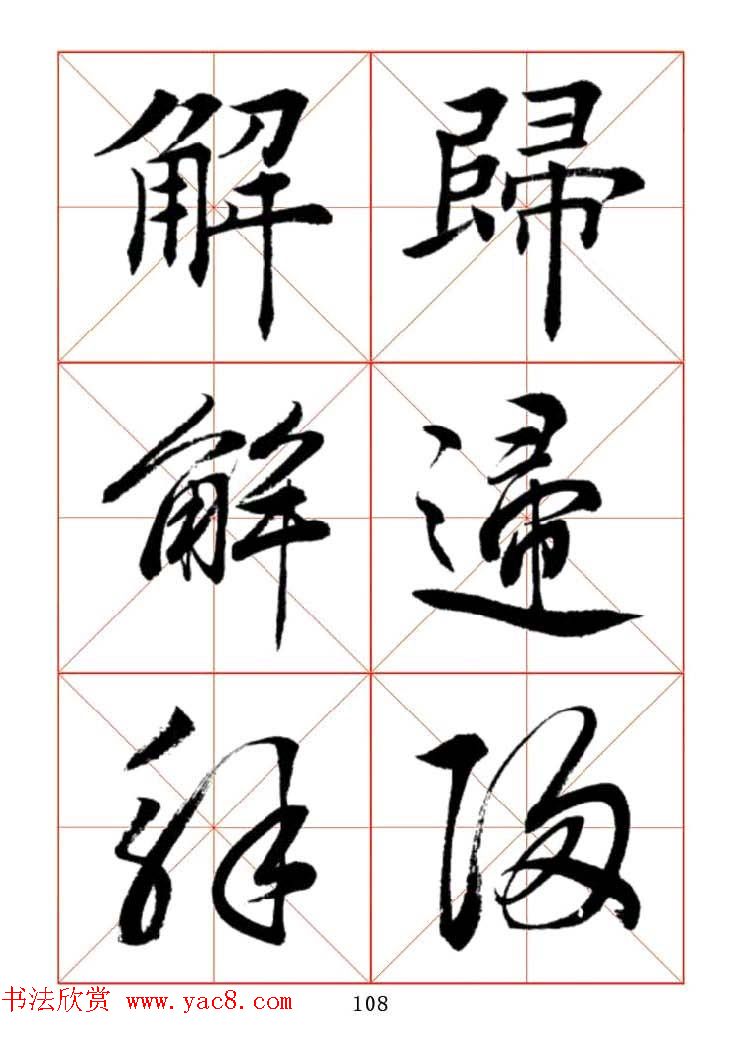 田蕴章每日一字楷行草三体示范字帖.doc