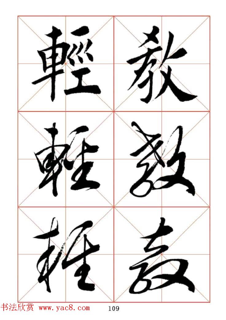 田蕴章每日一字楷行草三体示范字帖.doc