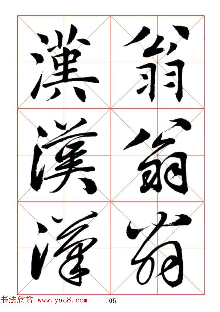 田蕴章每日一字楷行草三体示范字帖.doc