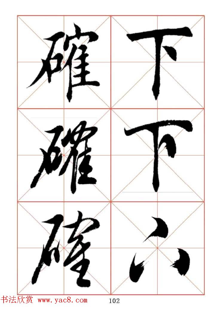 田蕴章每日一字楷行草三体示范字帖.doc