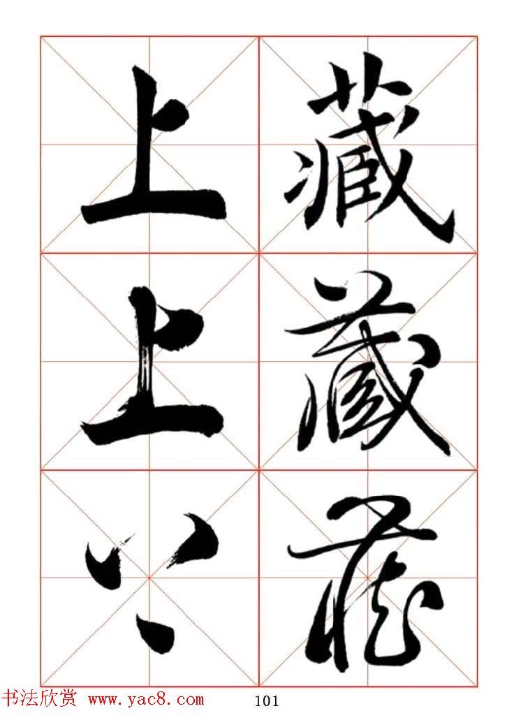 田蕴章每日一字楷行草三体示范字帖.doc