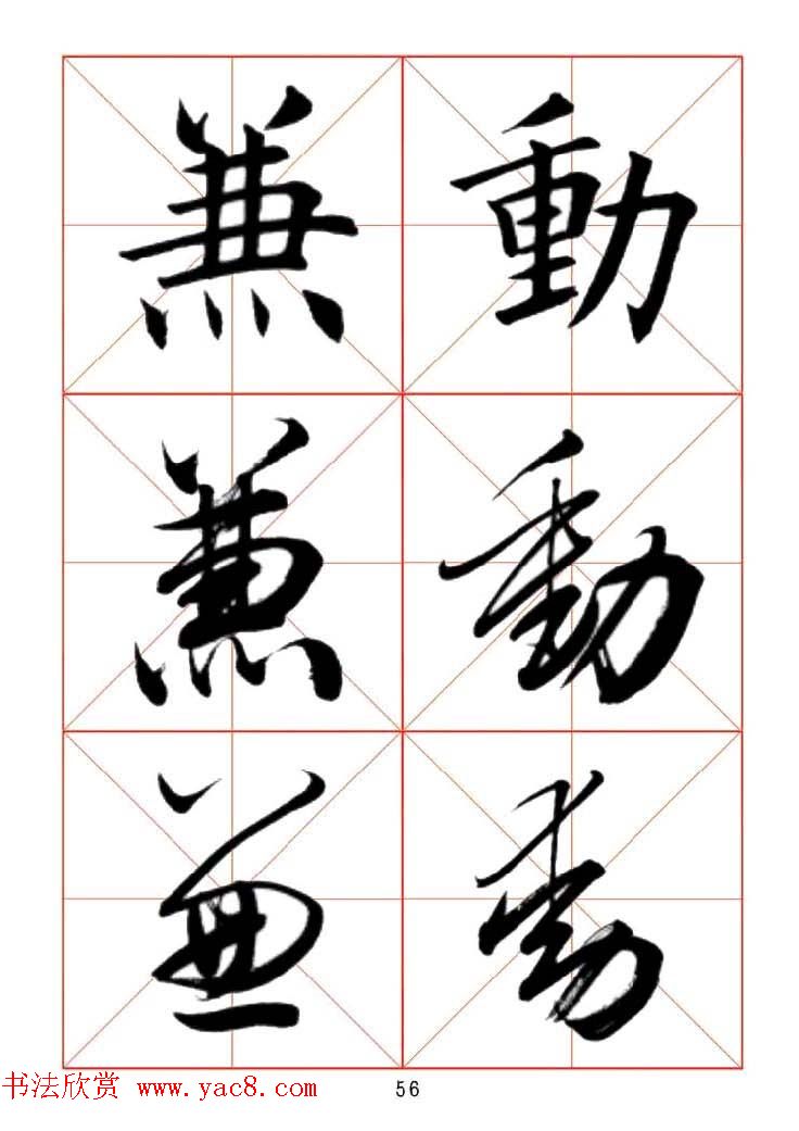 田蕴章每日一字楷行草三体示范字帖.doc