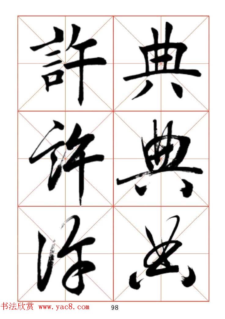 田蕴章每日一字楷行草三体示范字帖.doc