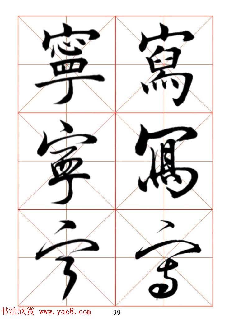 田蕴章每日一字楷行草三体示范字帖.doc