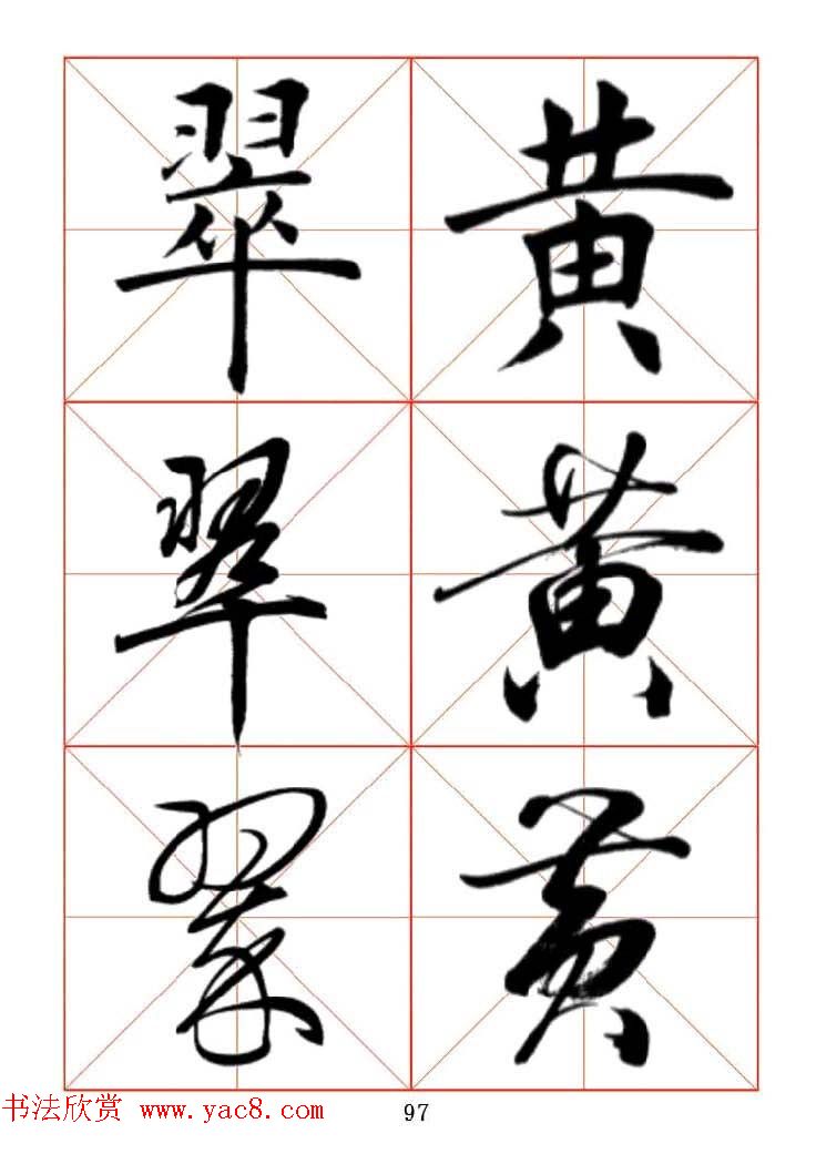 田蕴章每日一字楷行草三体示范字帖.doc