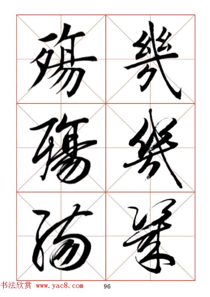 田蕴章每日一字楷行草三体示范字帖.doc