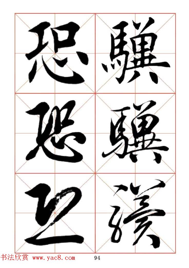 田蕴章每日一字楷行草三体示范字帖.doc