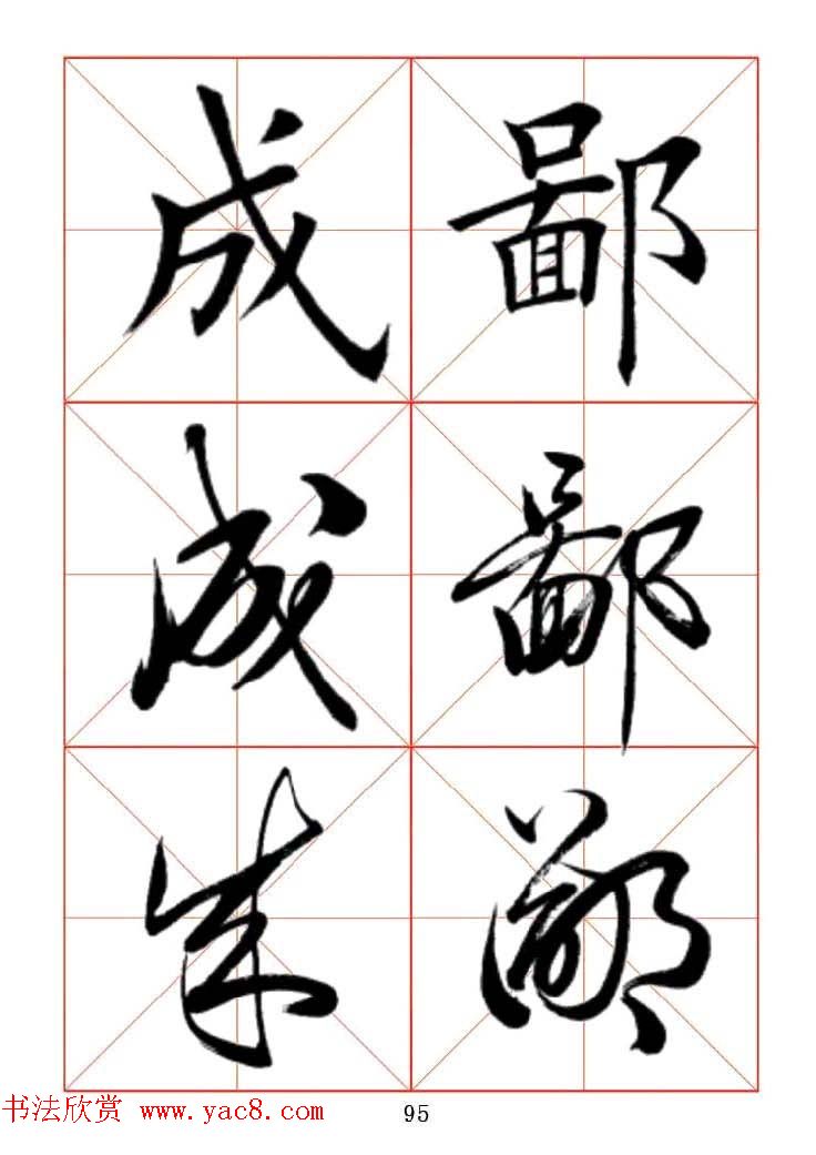 田蕴章每日一字楷行草三体示范字帖.doc