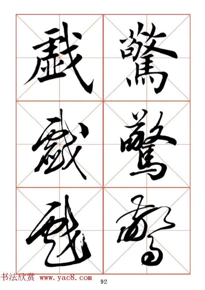 田蕴章每日一字楷行草三体示范字帖.doc