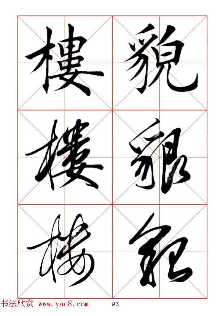 田蕴章每日一字楷行草三体示范字帖.doc