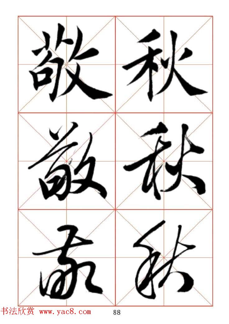 田蕴章每日一字楷行草三体示范字帖.doc