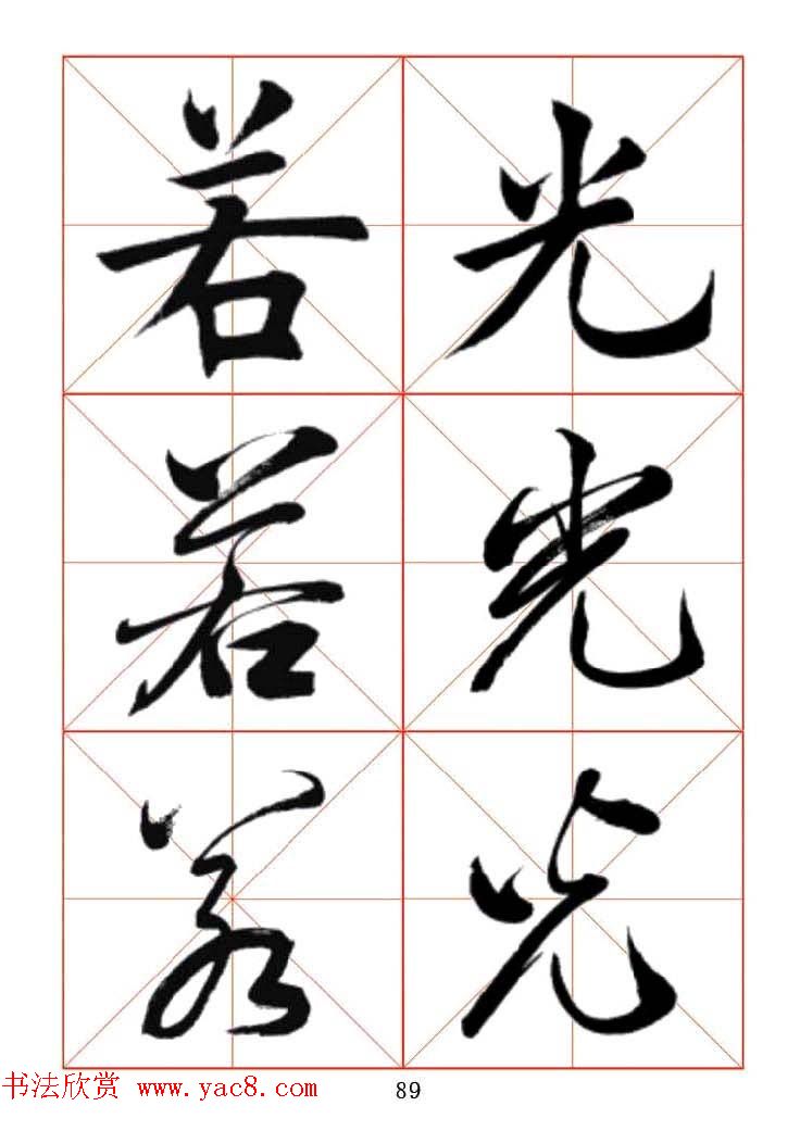 田蕴章每日一字楷行草三体示范字帖.doc