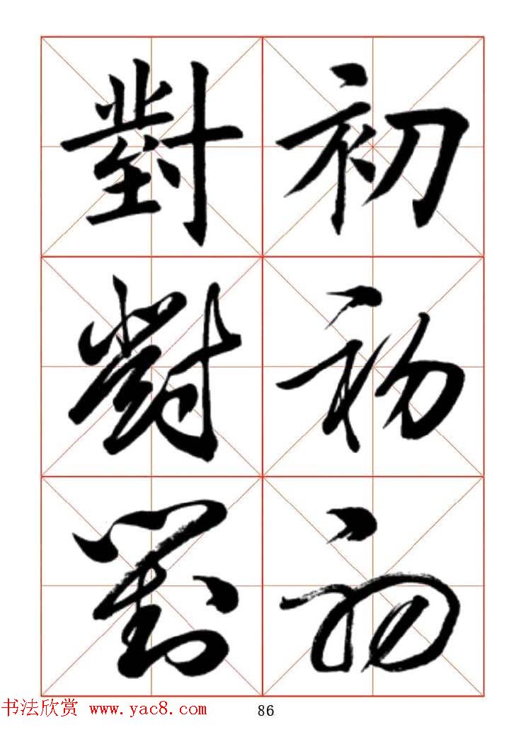 田蕴章每日一字楷行草三体示范字帖.doc