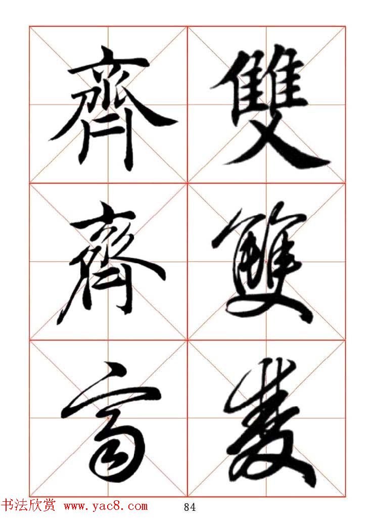 田蕴章每日一字楷行草三体示范字帖.doc