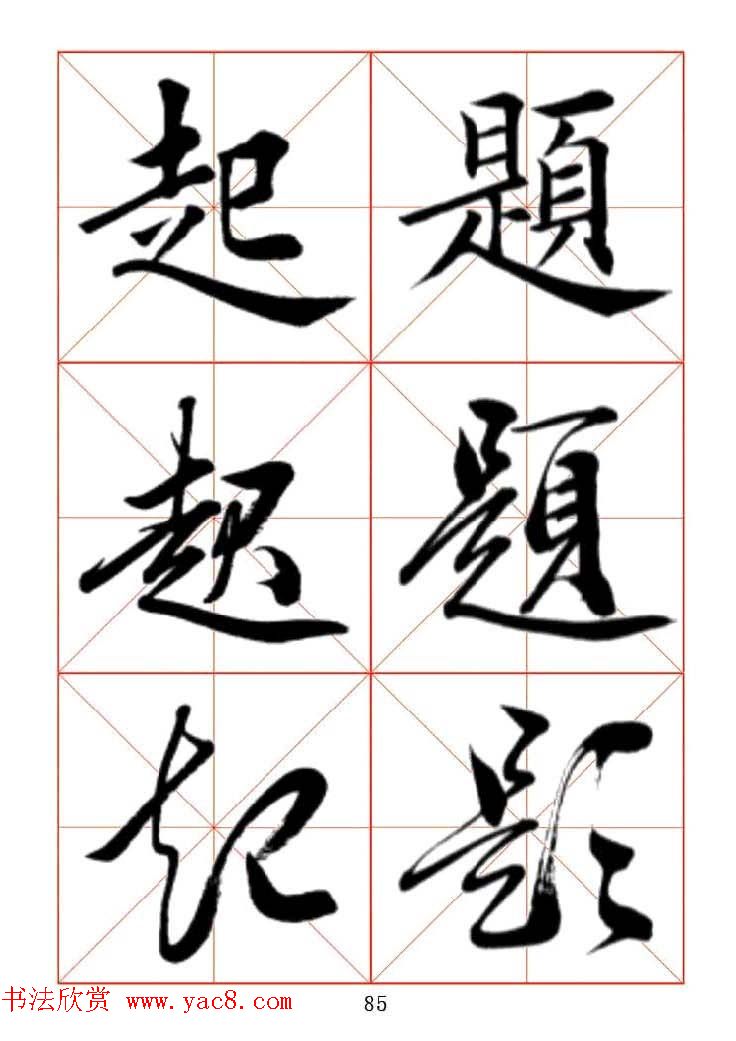 田蕴章每日一字楷行草三体示范字帖.doc