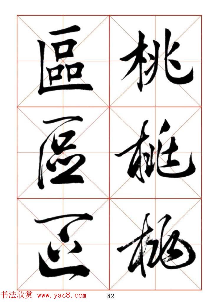 田蕴章每日一字楷行草三体示范字帖.doc