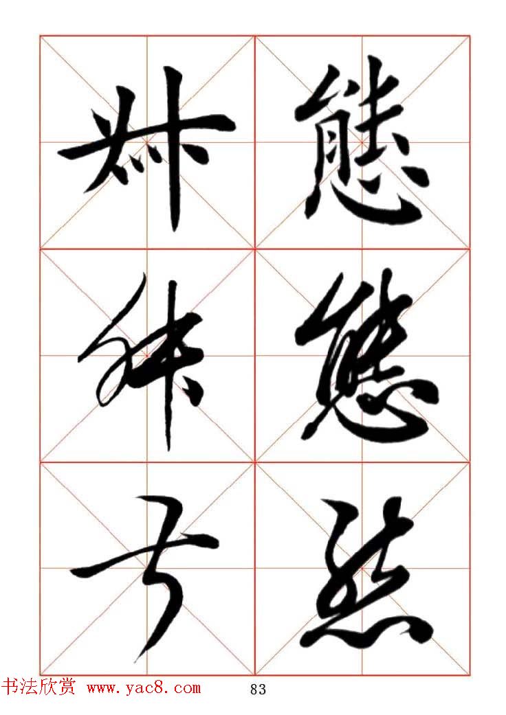 田蕴章每日一字楷行草三体示范字帖.doc