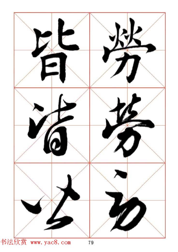 田蕴章每日一字楷行草三体示范字帖.doc