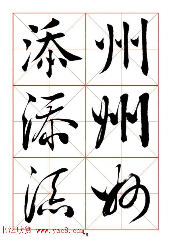 田蕴章每日一字楷行草三体示范字帖.doc