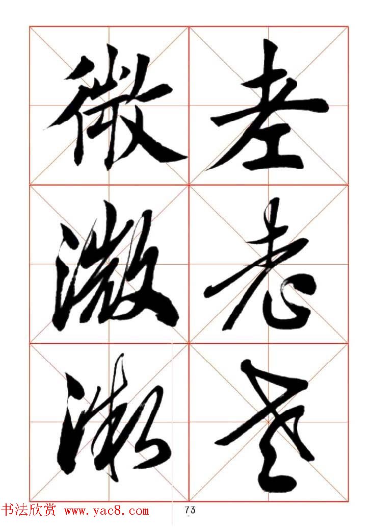 田蕴章每日一字楷行草三体示范字帖.doc