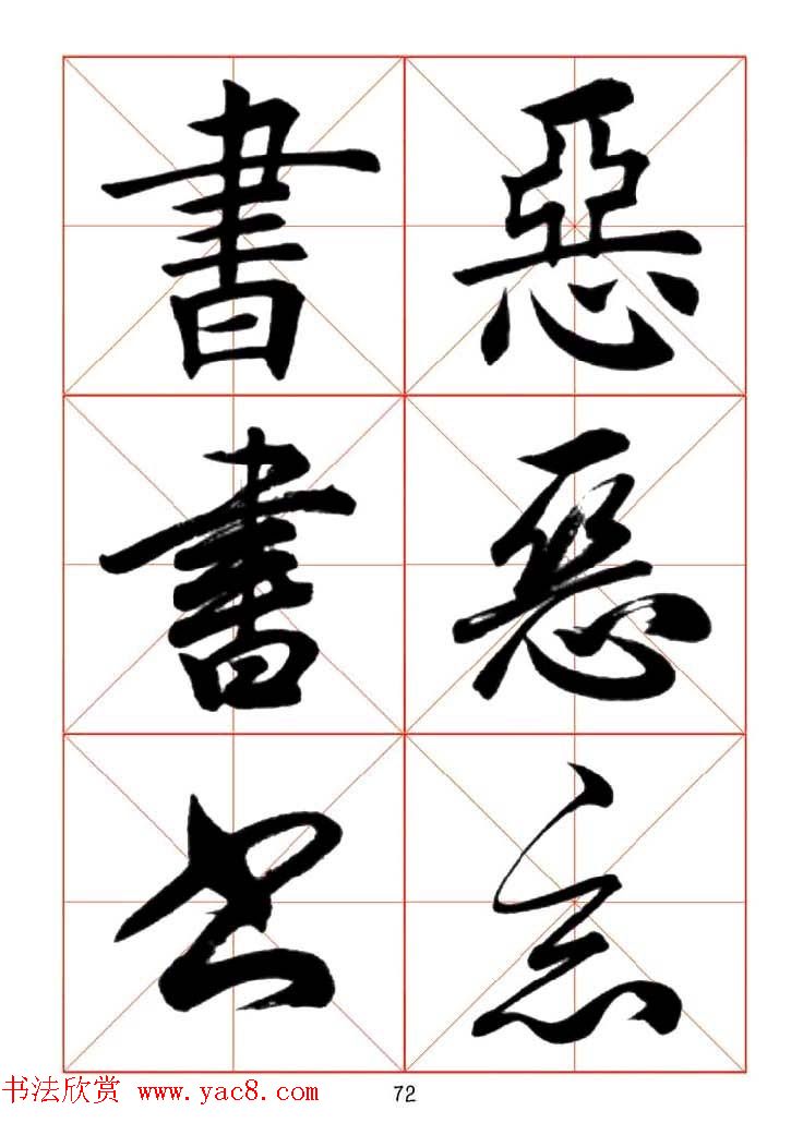 田蕴章每日一字楷行草三体示范字帖.doc