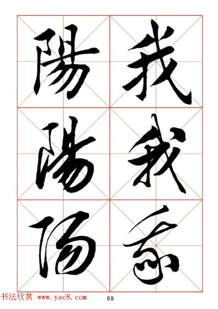 田蕴章每日一字楷行草三体示范字帖.doc